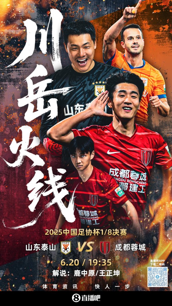 足协杯-泰山vs蓉城杆位：3外援PK！刘彬彬&韦世豪