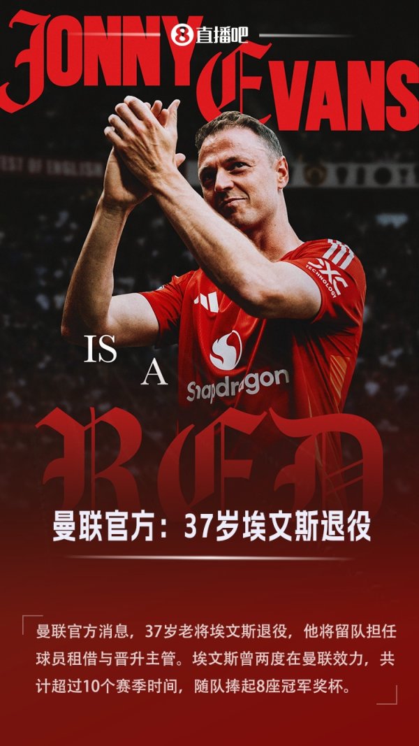 退役留队任职！官方：37岁埃文斯退役，担任曼联租借与晋升主管