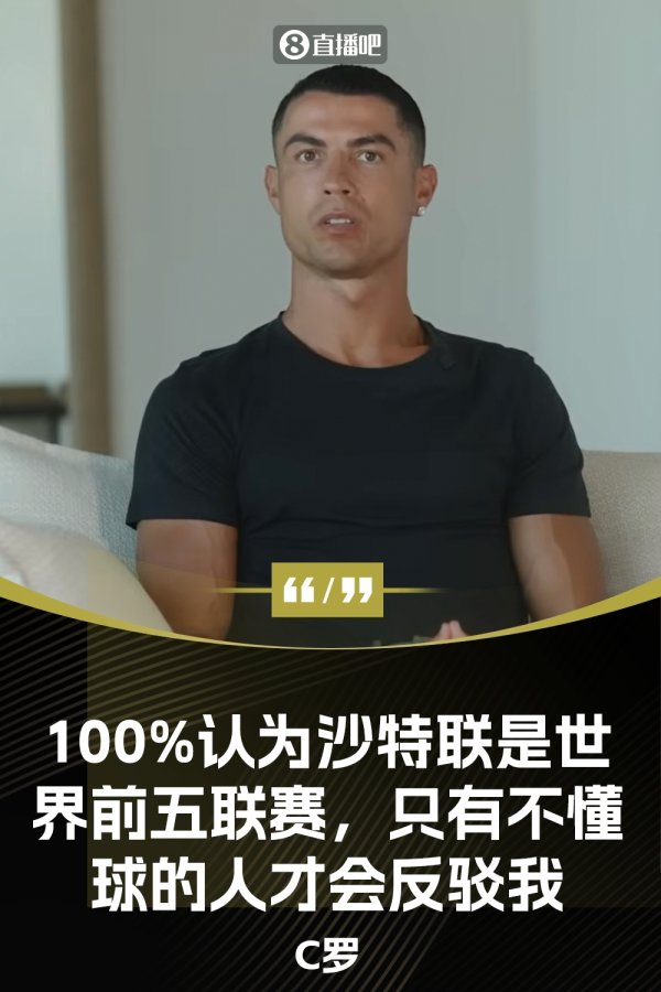 C罗言论再次引热议！沙特联是世界前5职业联赛  ，不懂球的人