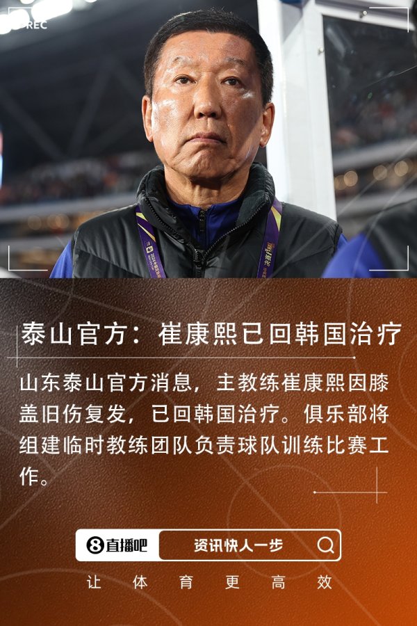 山东泰山官方：崔康熙已回韩国治疗，将组建临时指导教练员队伍 
