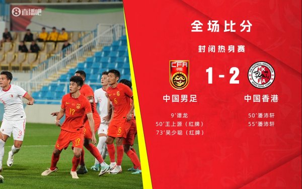 📊国足对中国香港27战仅2负，但上次交手1-2输&创