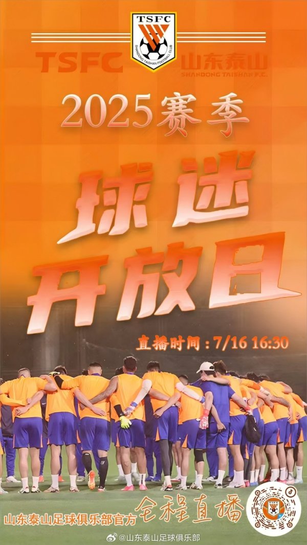 山东泰山古代足球    俱乐部2025赛季球迷开放日全程直播