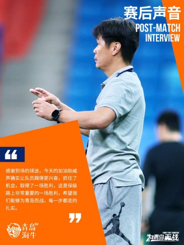 李霄鹏：这是保级路上非常重要的一场获胜  ，希望我们能为青岛