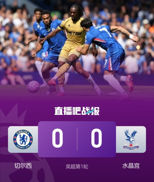实在是破门乏术！切尔西上次主场作战  0-0闷平还是2023