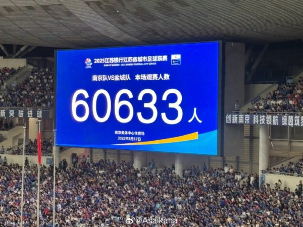 60633人！南京vs盐城刷新苏超上座记录  ，打破此前自己