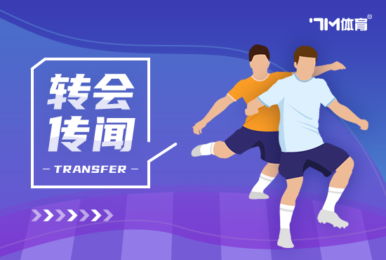 阿斯拉尼接近加盟博洛尼亚 准备签下4+1的合同
