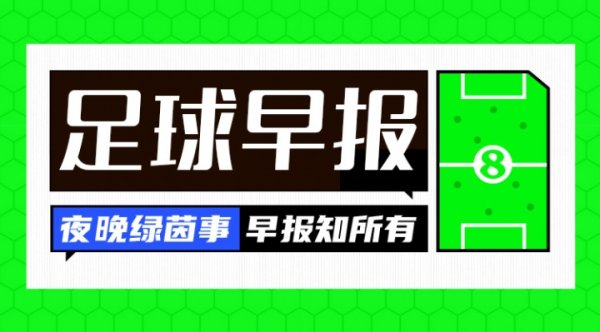 早报：皇马取开门红；伊萨克与纽卡透明  撕破脸
