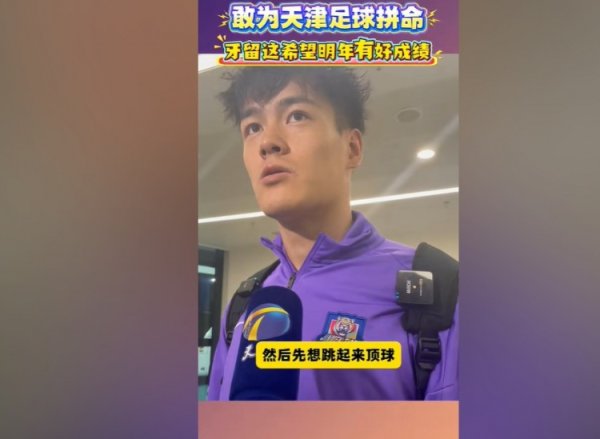 王献钧谈撞掉门牙：没想到他头正好碰到了牙，牙留这留这吧