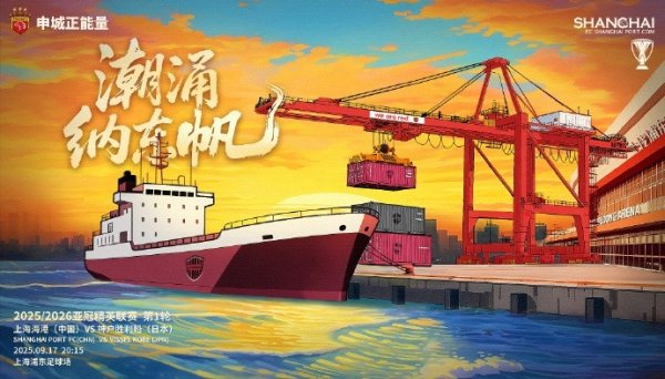 亚冠精英职业联赛  第1轮，上海海港vs神户获胜  船赛前海报：潮涌纳东帆