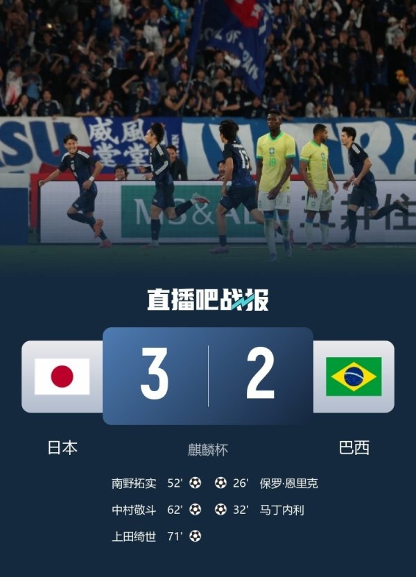 反转  巴西，日本队自2018年6月以来面对非亚洲球队下半场