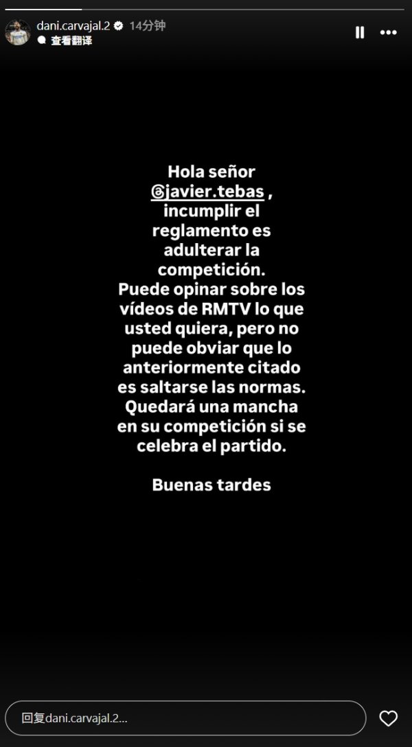 卡瓦哈尔回应特巴斯：随你怎么说皇马TV，但海外赛就是违反规则