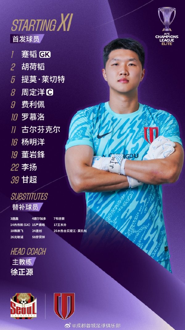 FC首尔vs成都蓉城赛事  杆位名单出炉！成都，雄起！