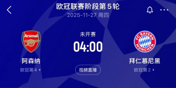 谁是伦敦之王？拜仁16连胜，枪手10连胜连续8场零封 下轮直