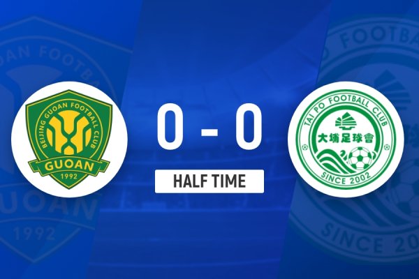 半场-国安暂0-0大埔 张玉宁染黄 国安7成盘带时间  双方总计1射正