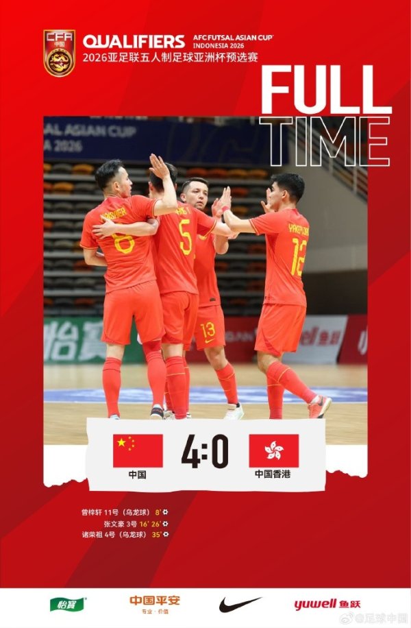 五人制亚洲杯预选赛E组：中国4-0中国香港，最终1胜2负居小组第三
