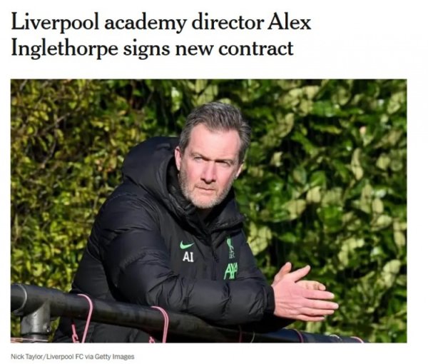 已任职11年之久，TA：利物浦和青训总监英格尔索普完成续约