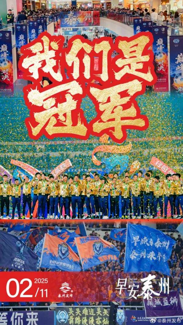 泰州发布祝贺泰州队夺魁  ：相信相信的力量！相信奇迹！