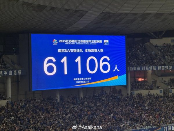 再破苏超记录  ！苏超常规赛末轮，共有61106人在南京奥体