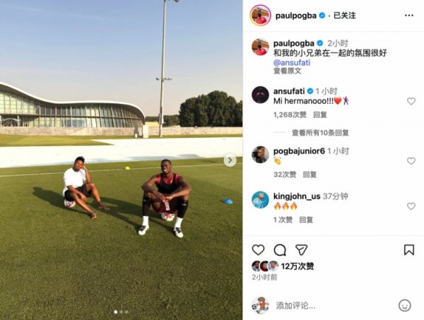 博格巴社媒晒与法蒂练习  照：和我的兄弟在一起，感觉超棒！